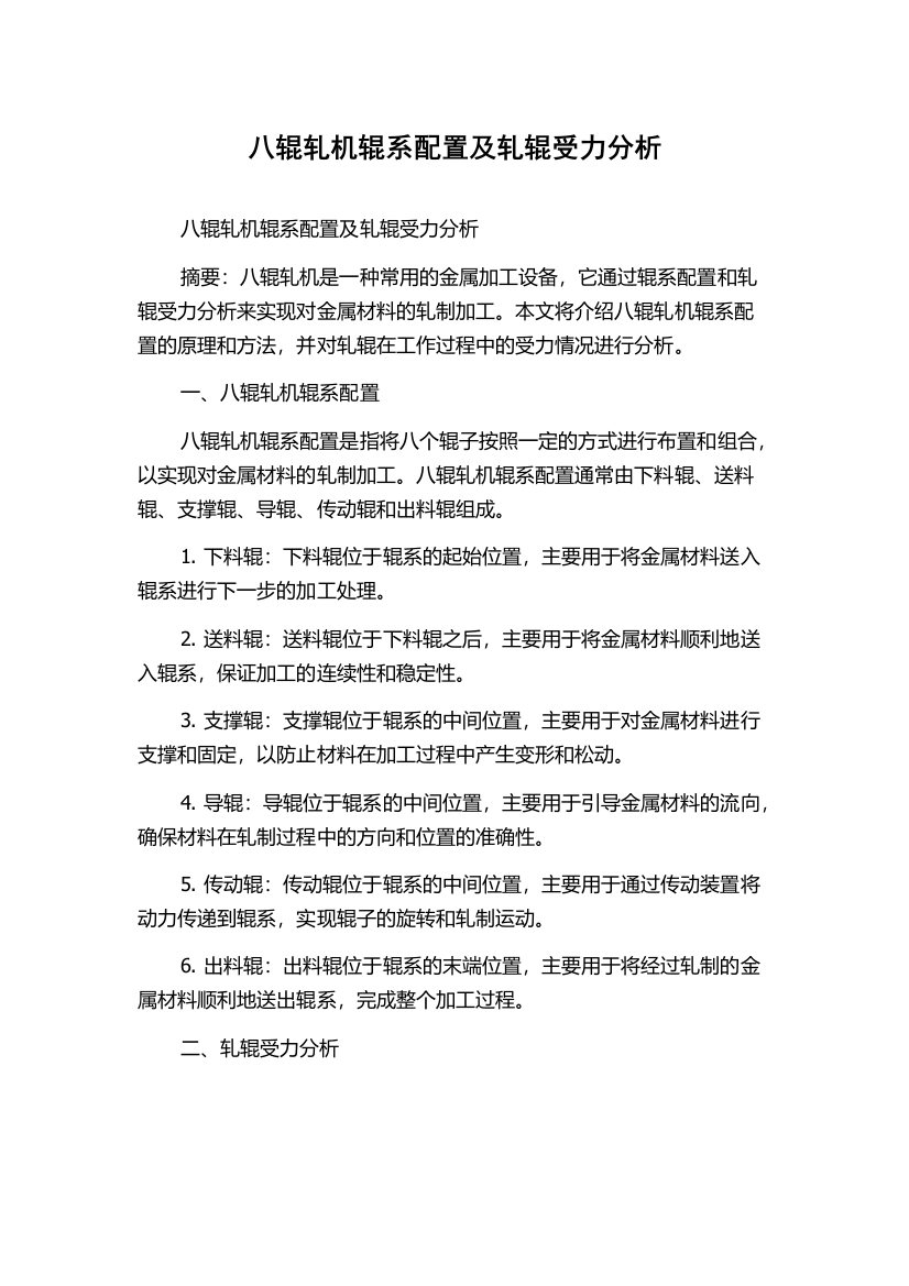 八辊轧机辊系配置及轧辊受力分析