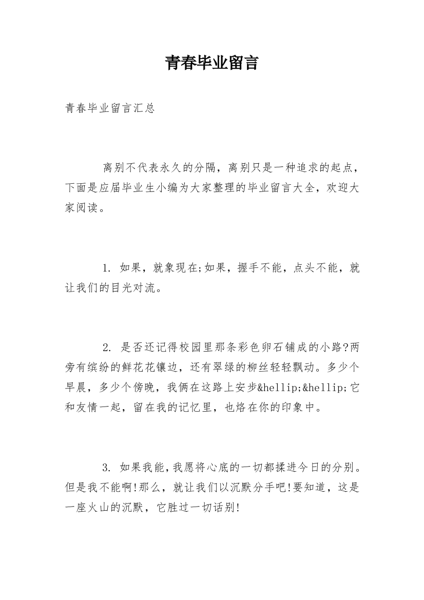 青春毕业留言_6