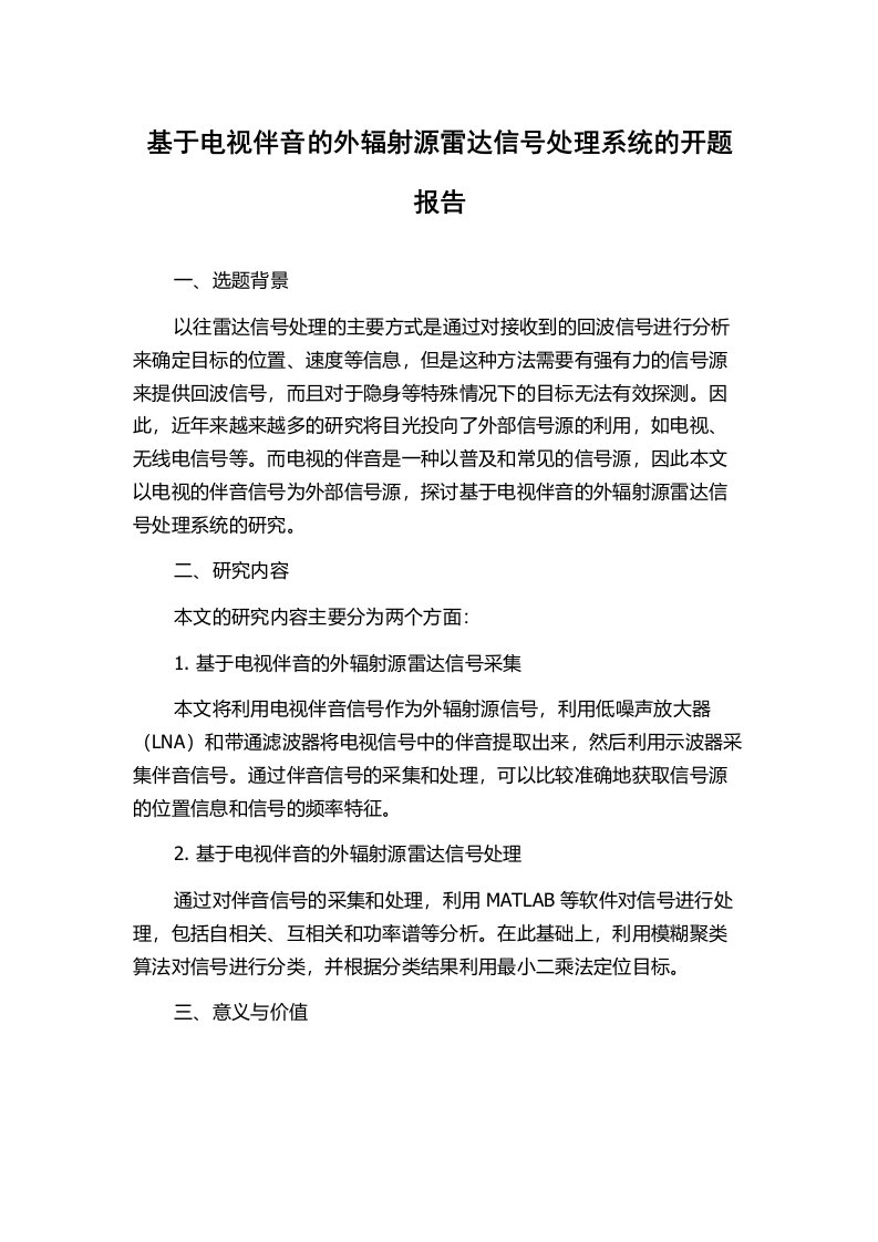 基于电视伴音的外辐射源雷达信号处理系统的开题报告