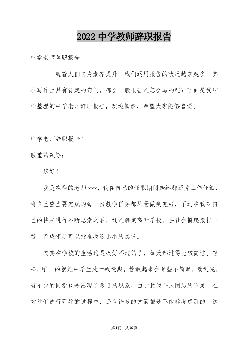 2022中学教师辞职报告_19