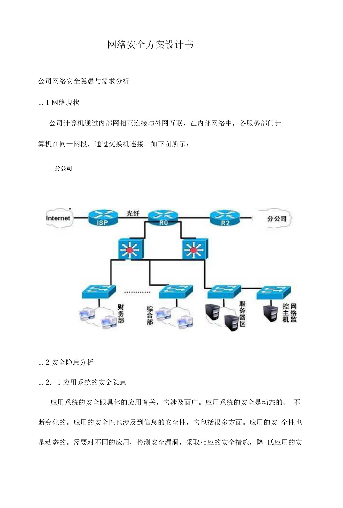 公司网络安全方案设计书