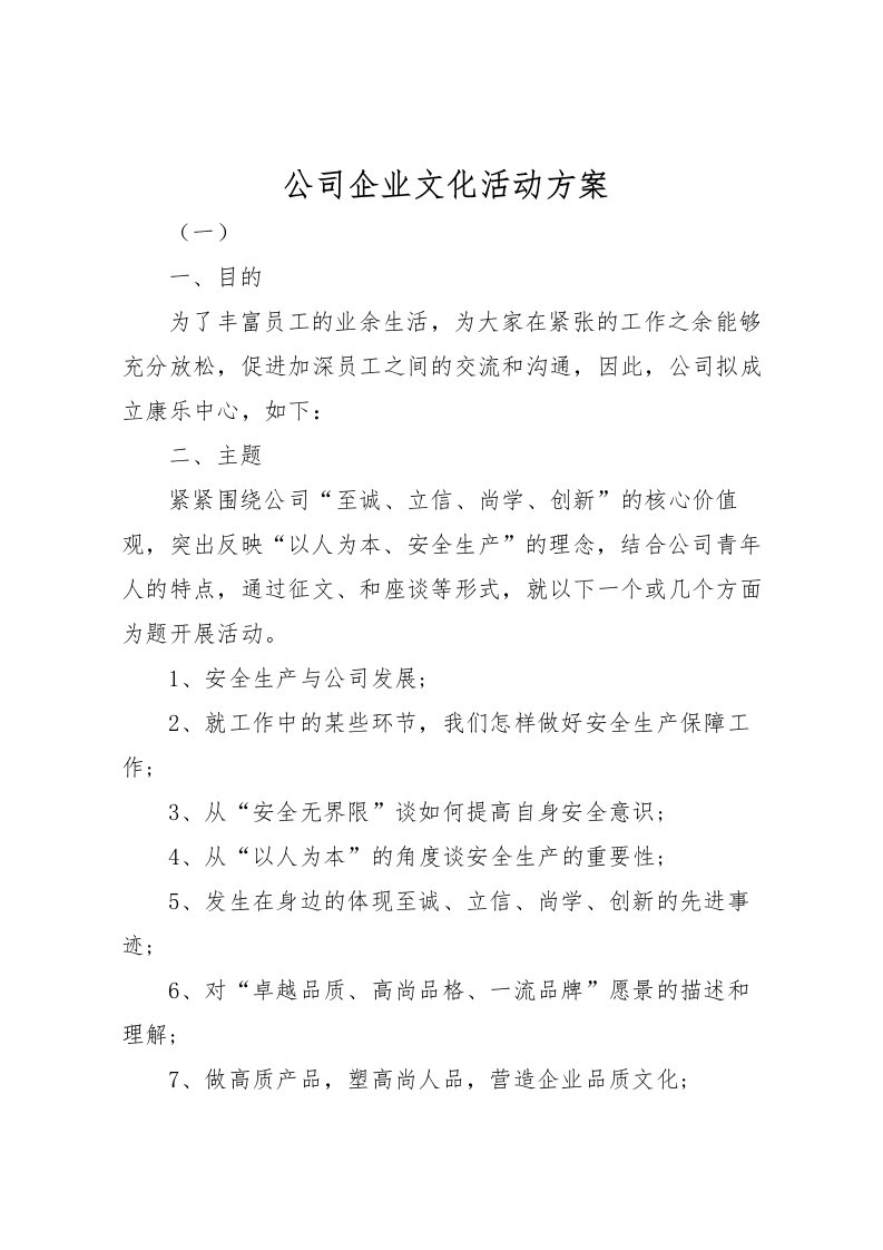 2022年公司企业文化活动方案