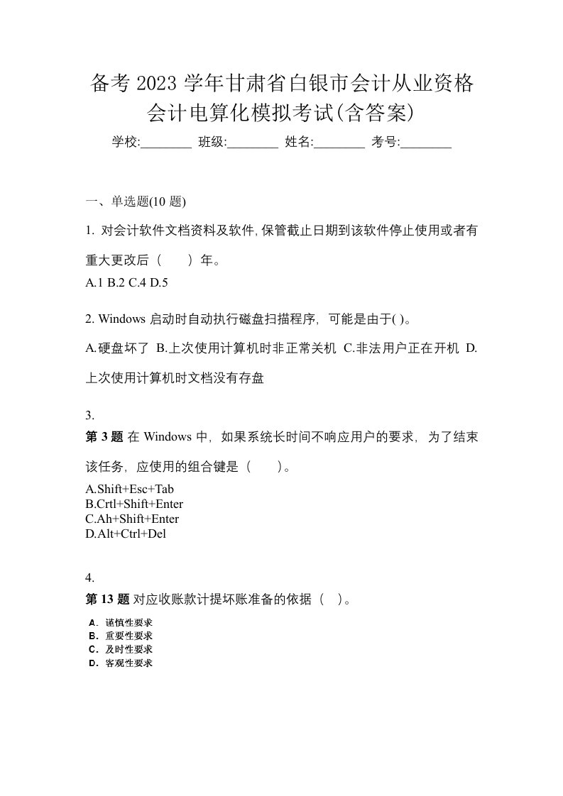 备考2023学年甘肃省白银市会计从业资格会计电算化模拟考试含答案