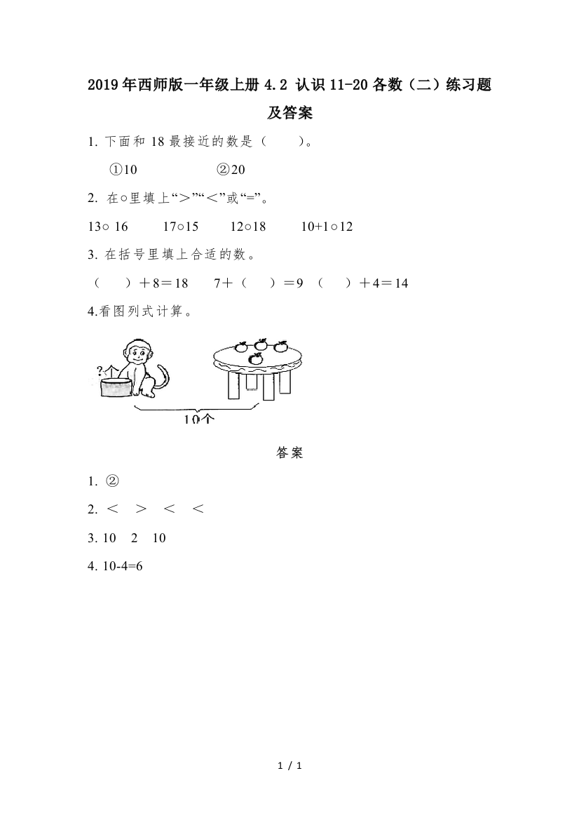 2019年西师版一年级上册4.2-认识11-20各数(二)练习题及答案