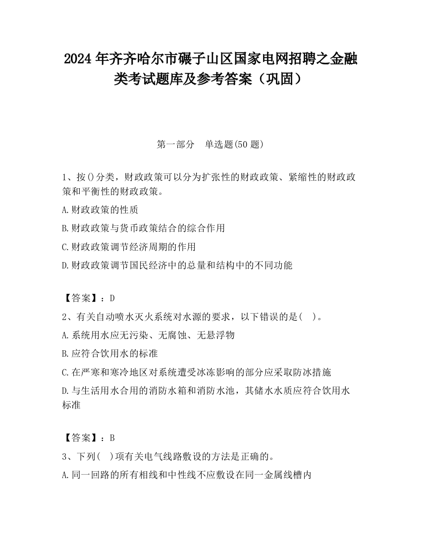 2024年齐齐哈尔市碾子山区国家电网招聘之金融类考试题库及参考答案（巩固）