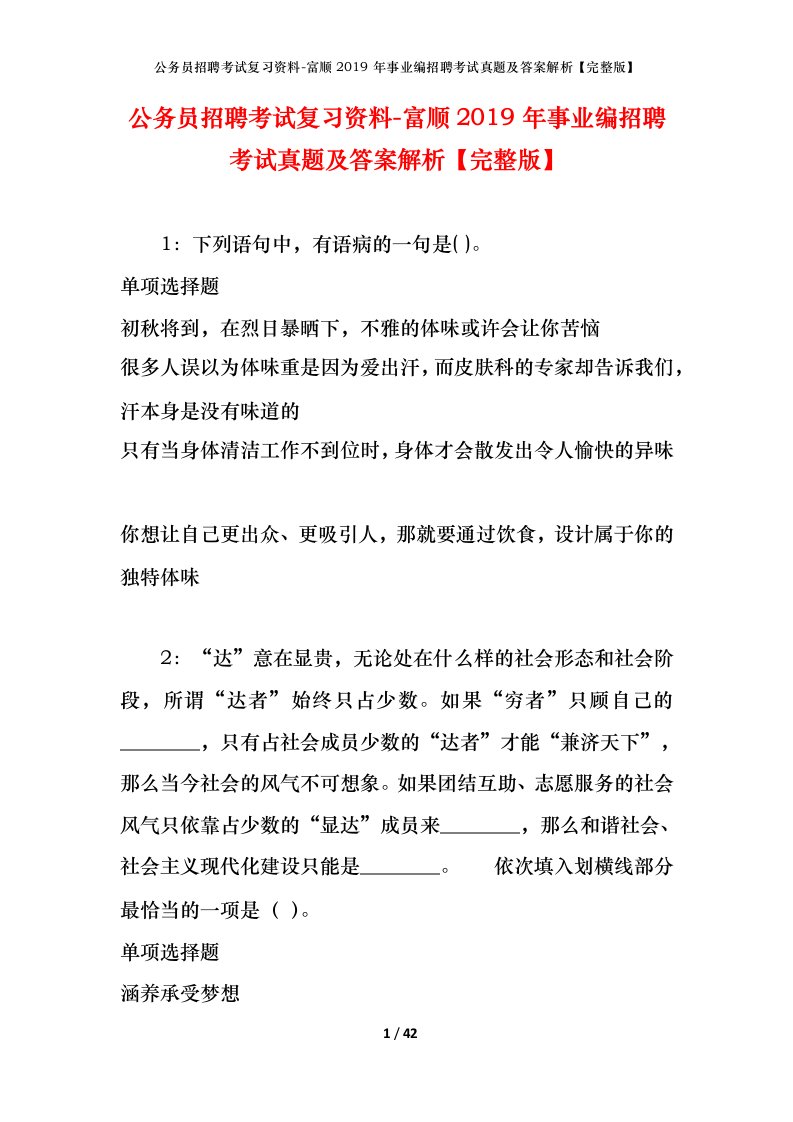 公务员招聘考试复习资料-富顺2019年事业编招聘考试真题及答案解析完整版