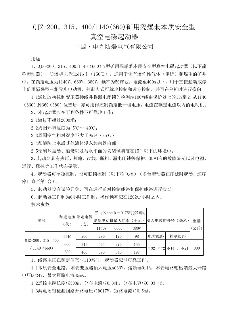 QJZ-200-315-400-1140(660)矿用隔爆兼本质安全型真空电磁起动器(电光)