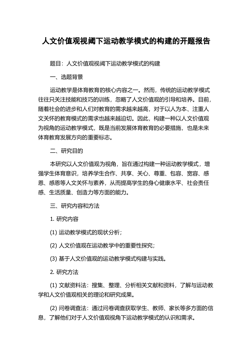 人文价值观视阈下运动教学模式的构建的开题报告