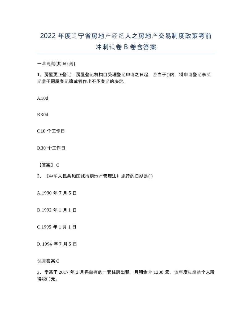 2022年度辽宁省房地产经纪人之房地产交易制度政策考前冲刺试卷B卷含答案