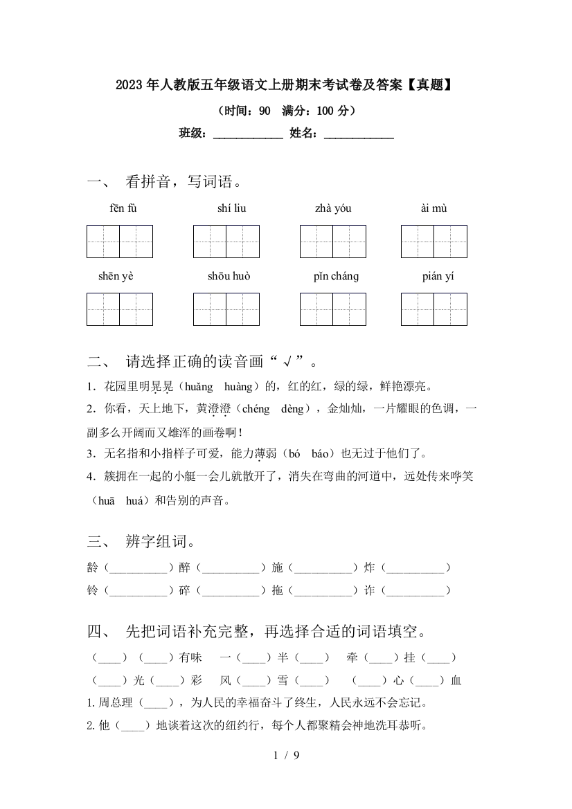 2023年人教版五年级语文上册期末考试卷及答案【真题】