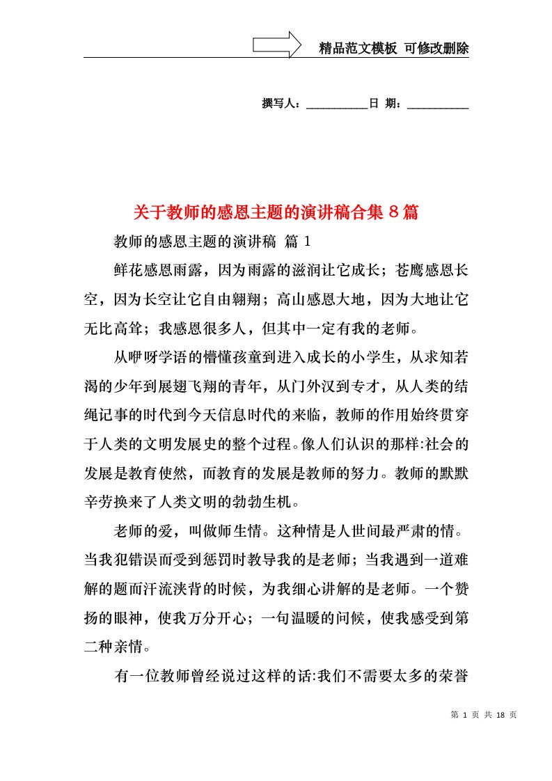 关于教师的感恩主题的演讲稿合集8篇