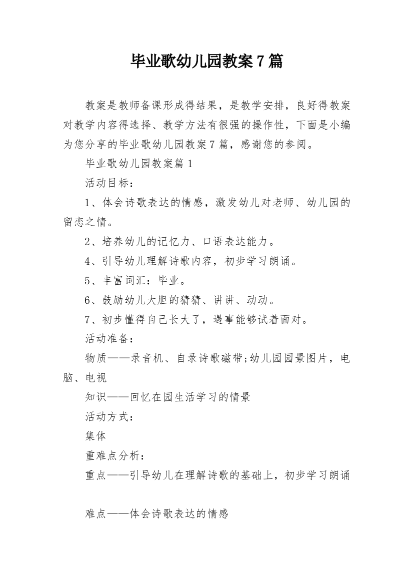 毕业歌幼儿园教案7篇