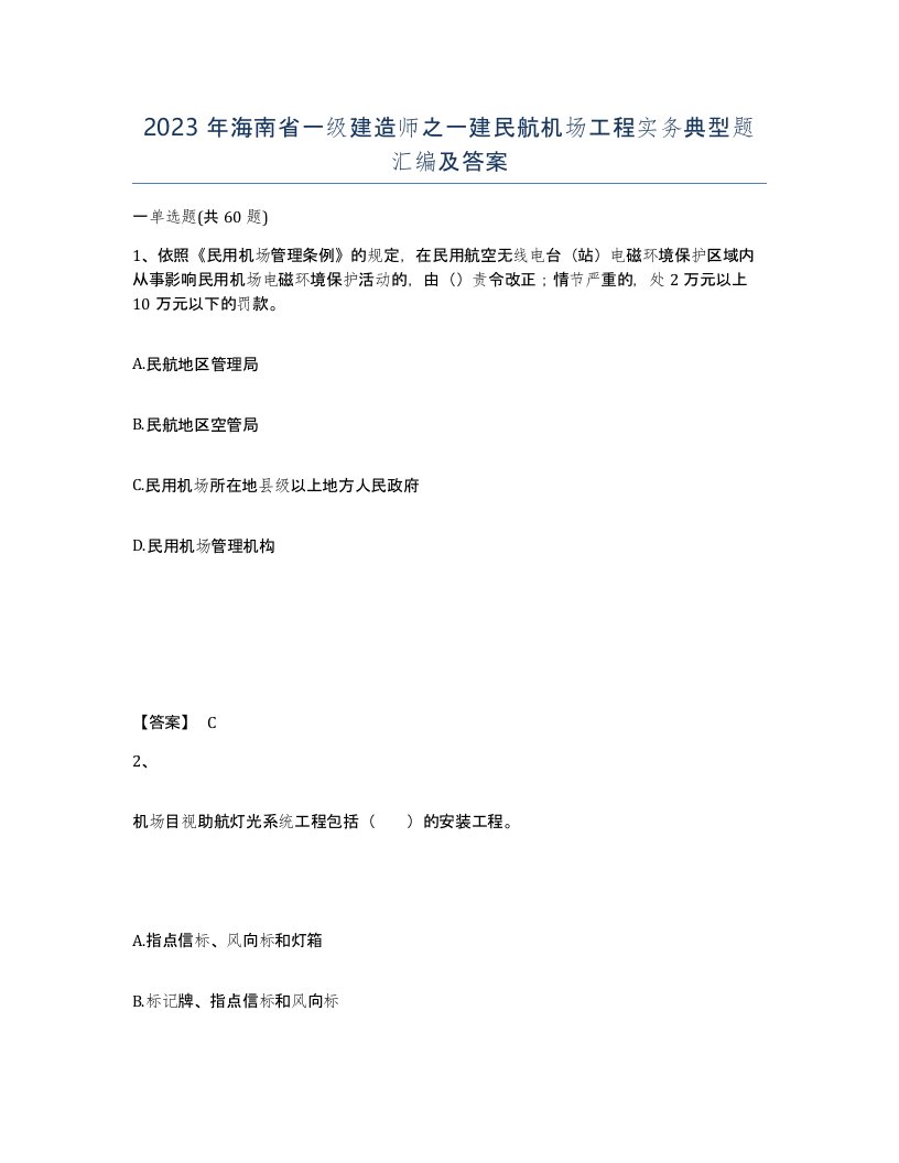 2023年海南省一级建造师之一建民航机场工程实务典型题汇编及答案