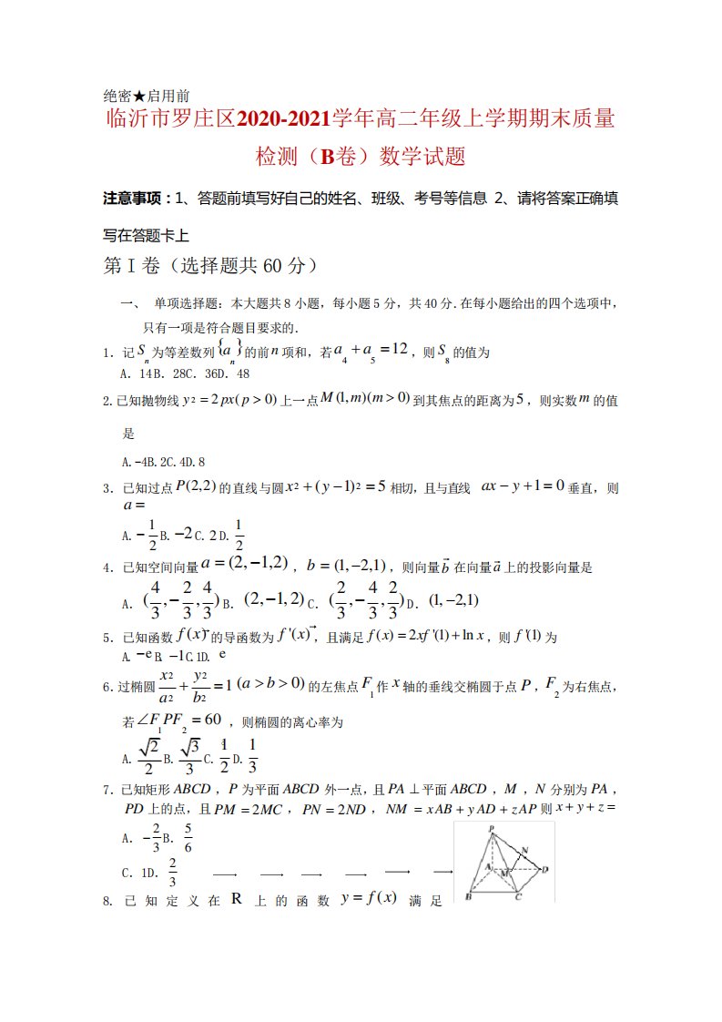 山东省临沂市罗庄区高二上学期期末考试数学试卷及答案B卷