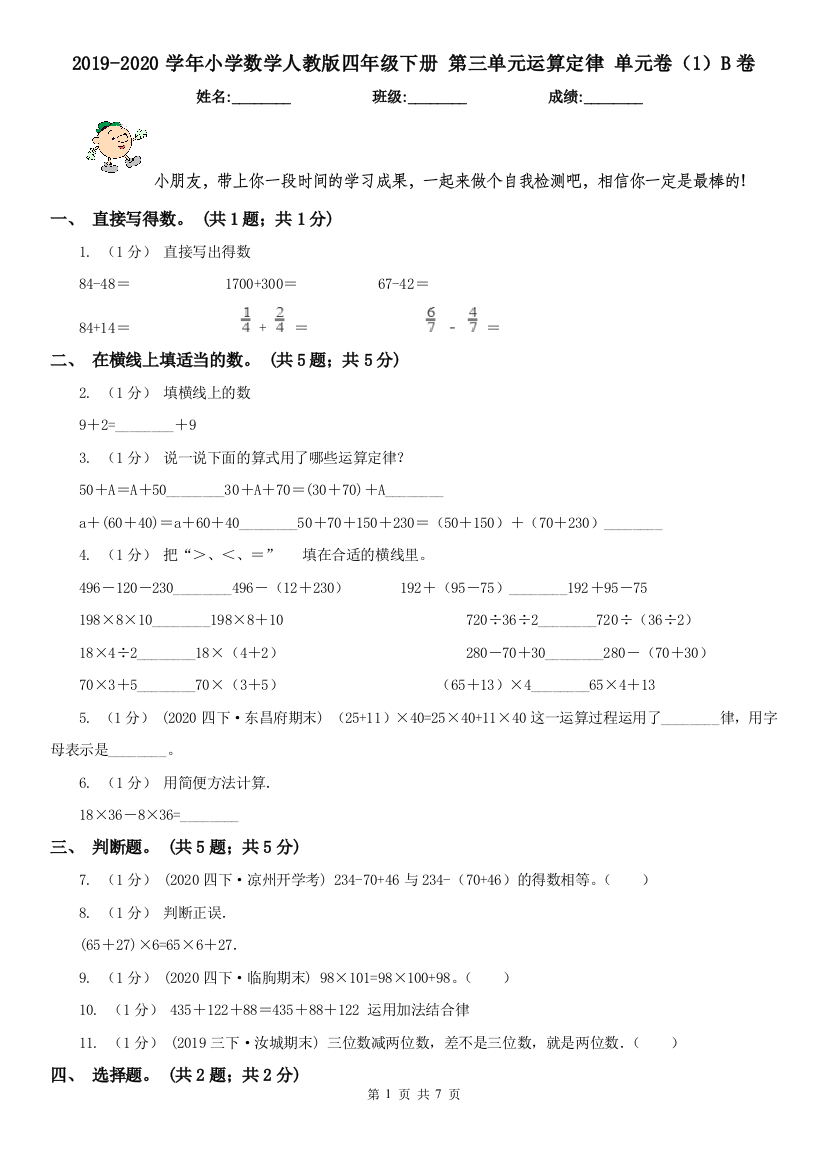 2019-2020学年小学数学人教版四年级下册-第三单元运算定律-单元卷1B卷