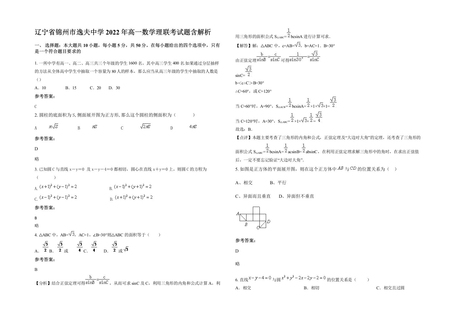 辽宁省锦州市逸夫中学2022年高一数学理联考试题含解析