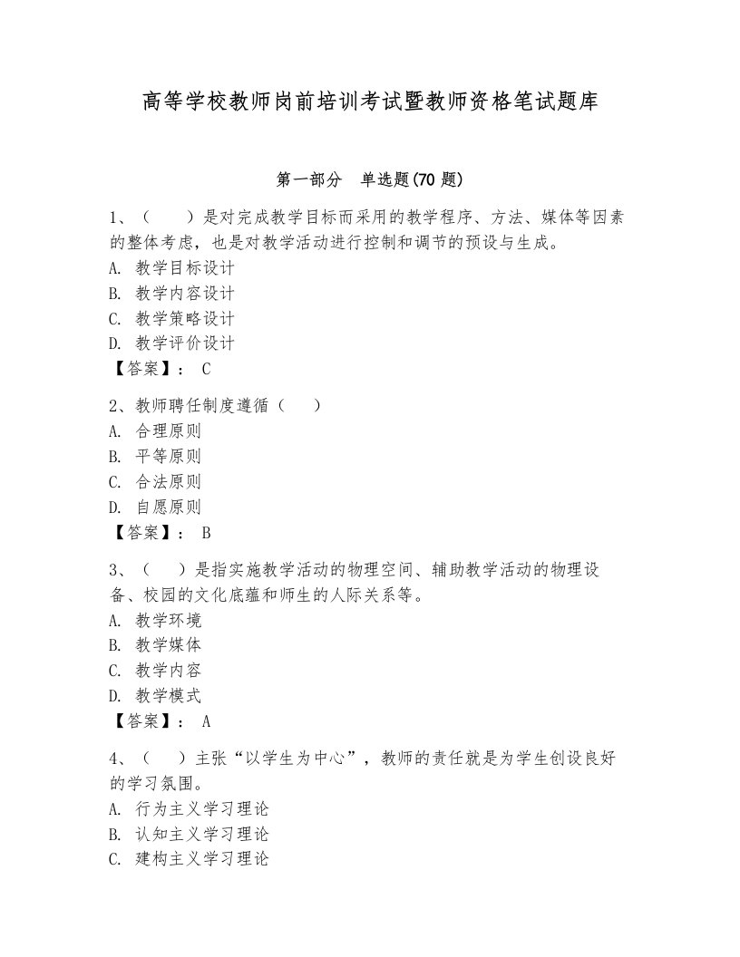 高等学校教师岗前培训考试暨教师资格笔试题库含完整答案（全优）