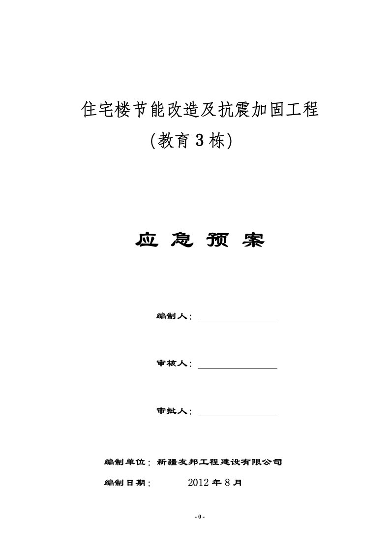 住宅楼节能改造及抗震加固工程应急预案