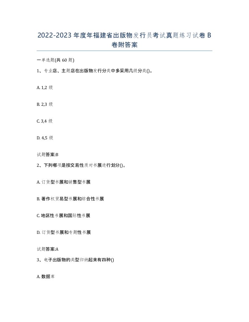 2022-2023年度年福建省出版物发行员考试真题练习试卷B卷附答案