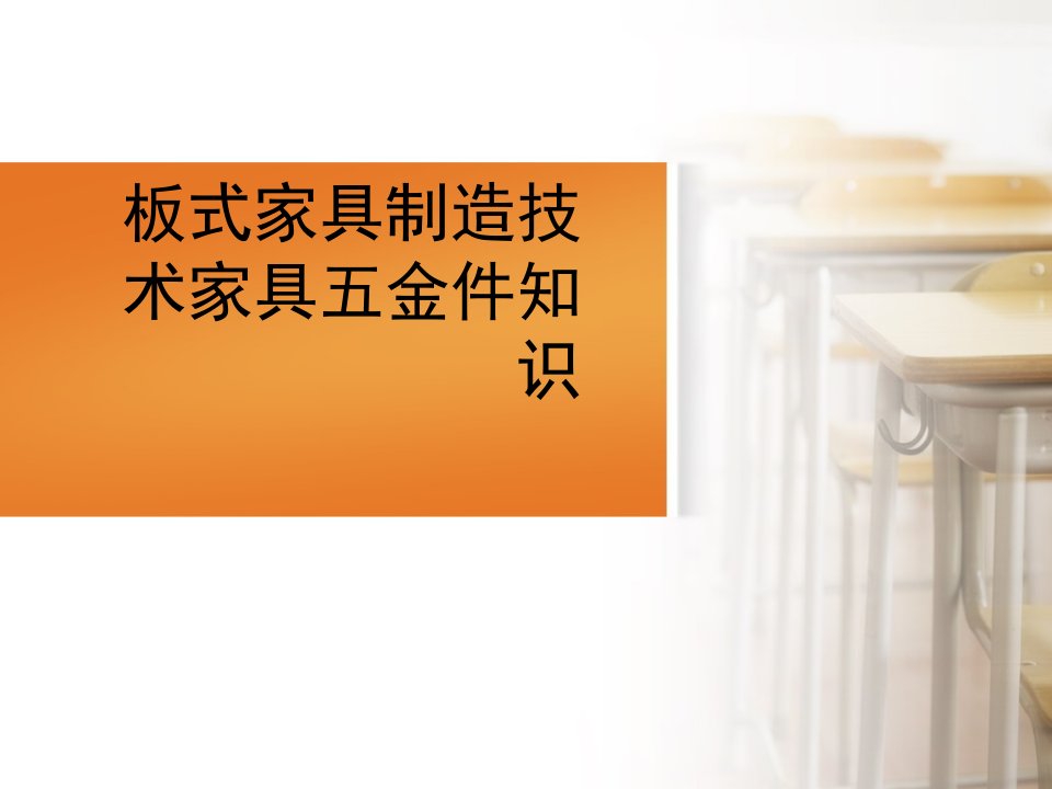 板式家具制造技术家具五金件知识