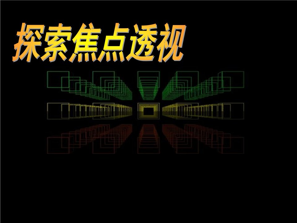 七年级美术下册5探索焦点透视参考课件冀美版