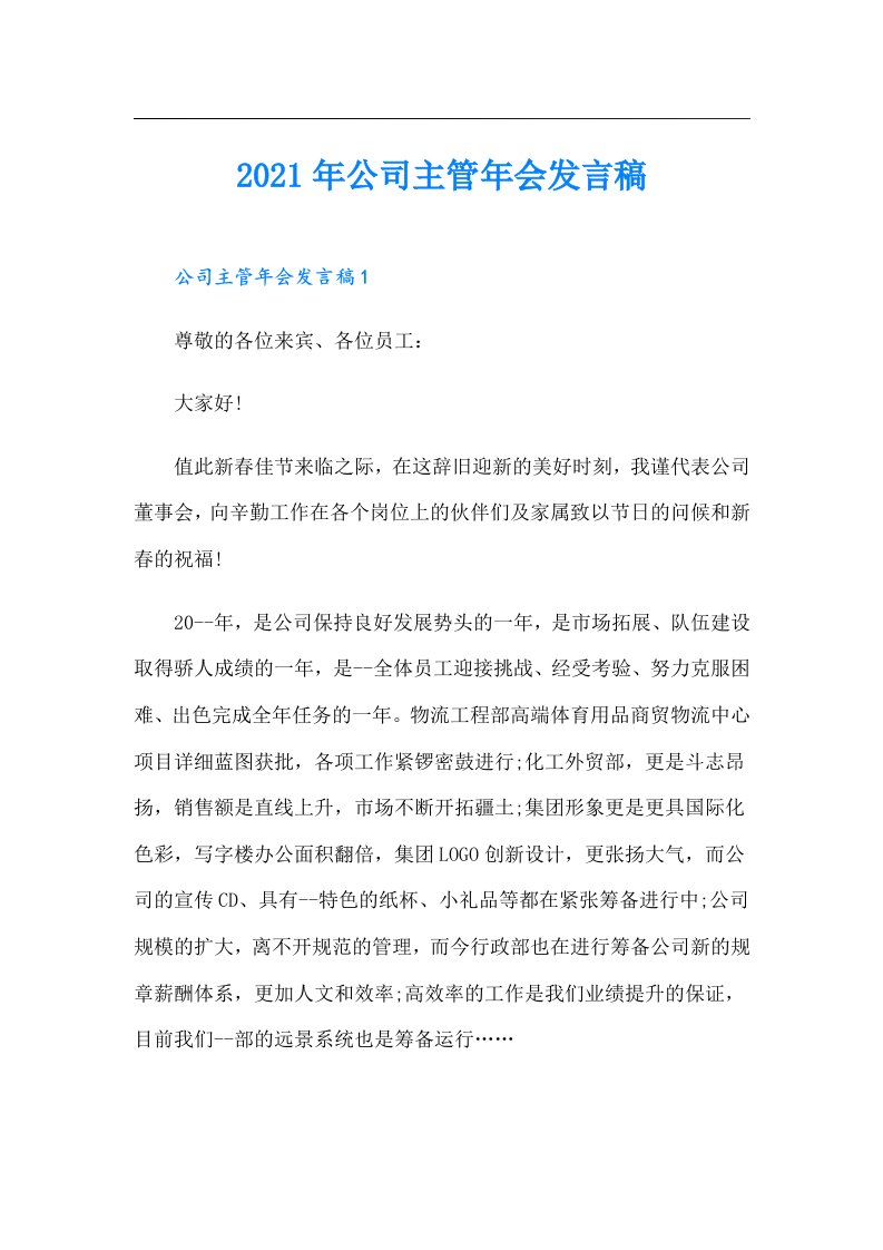 公司主管年会发言稿