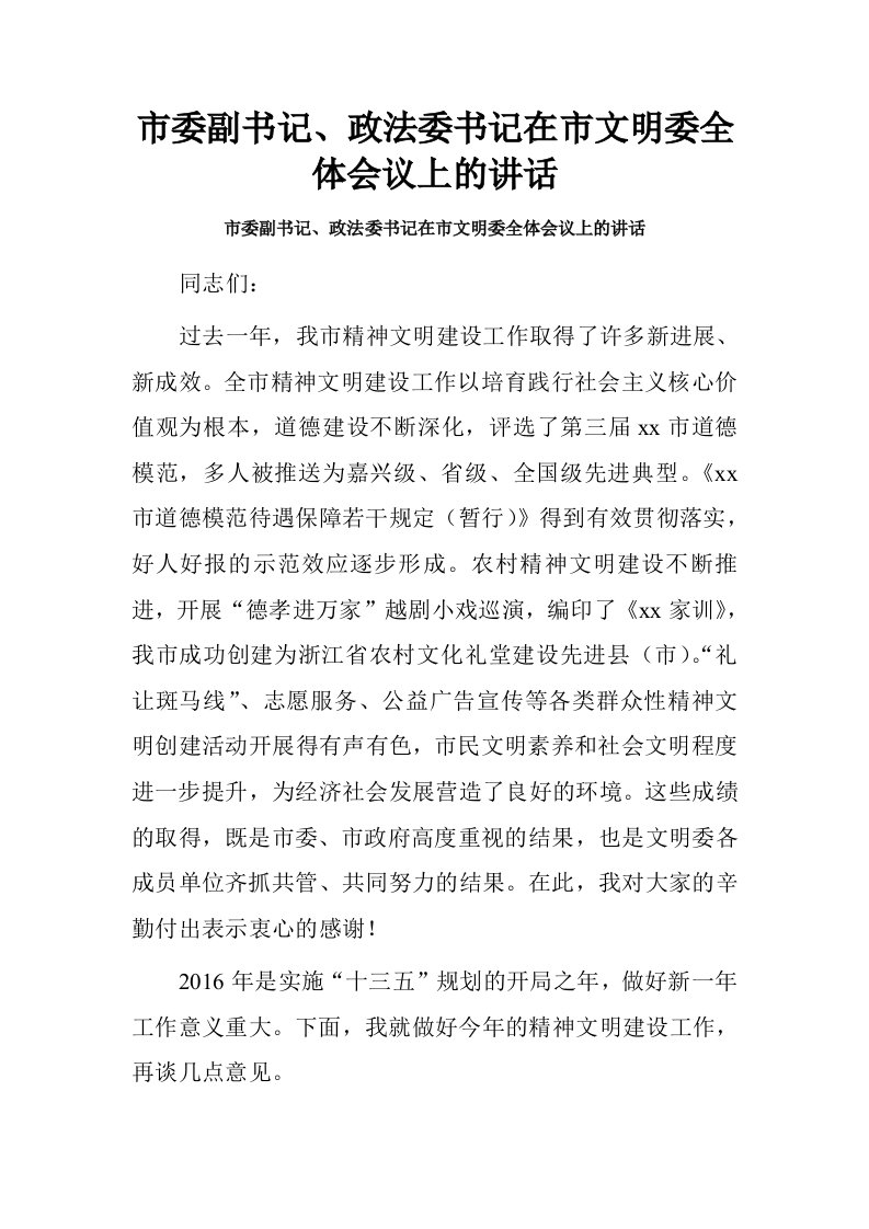 市委副书记、政法委书记在市文明委全体会议上的讲话.doc