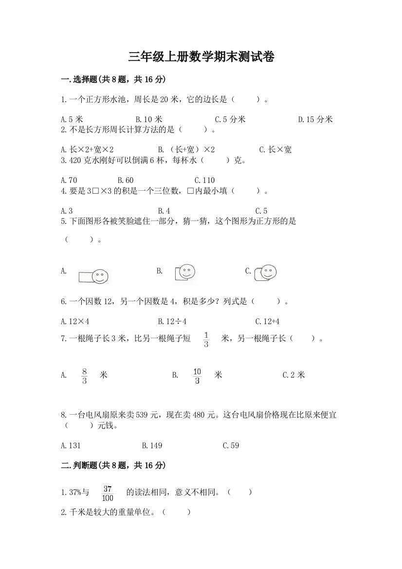 三年级上册数学期末测试卷重点班