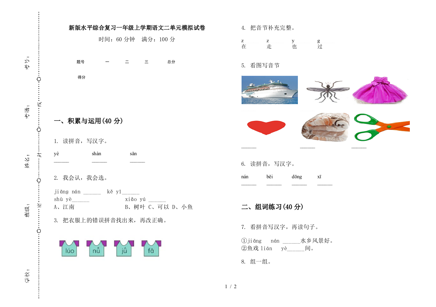 新版水平综合复习一年级上学期语文二单元模拟试卷