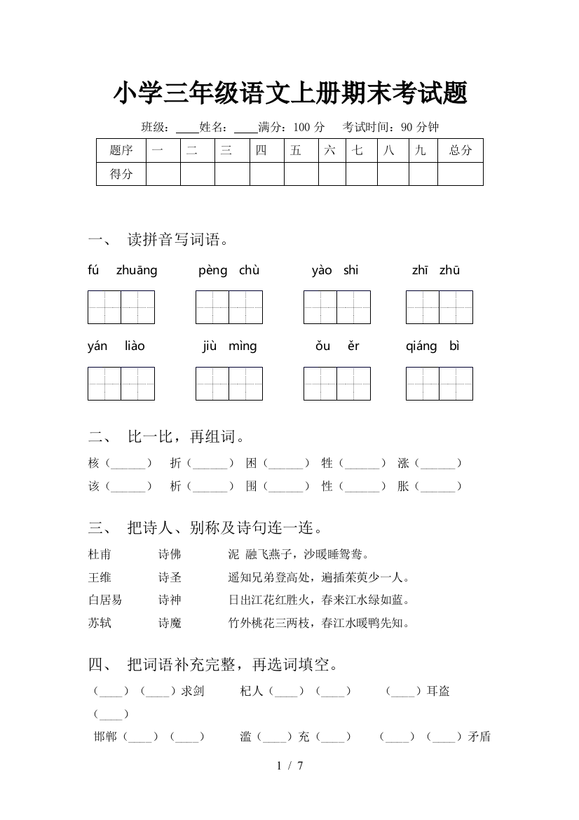 小学三年级语文上册期末考试题