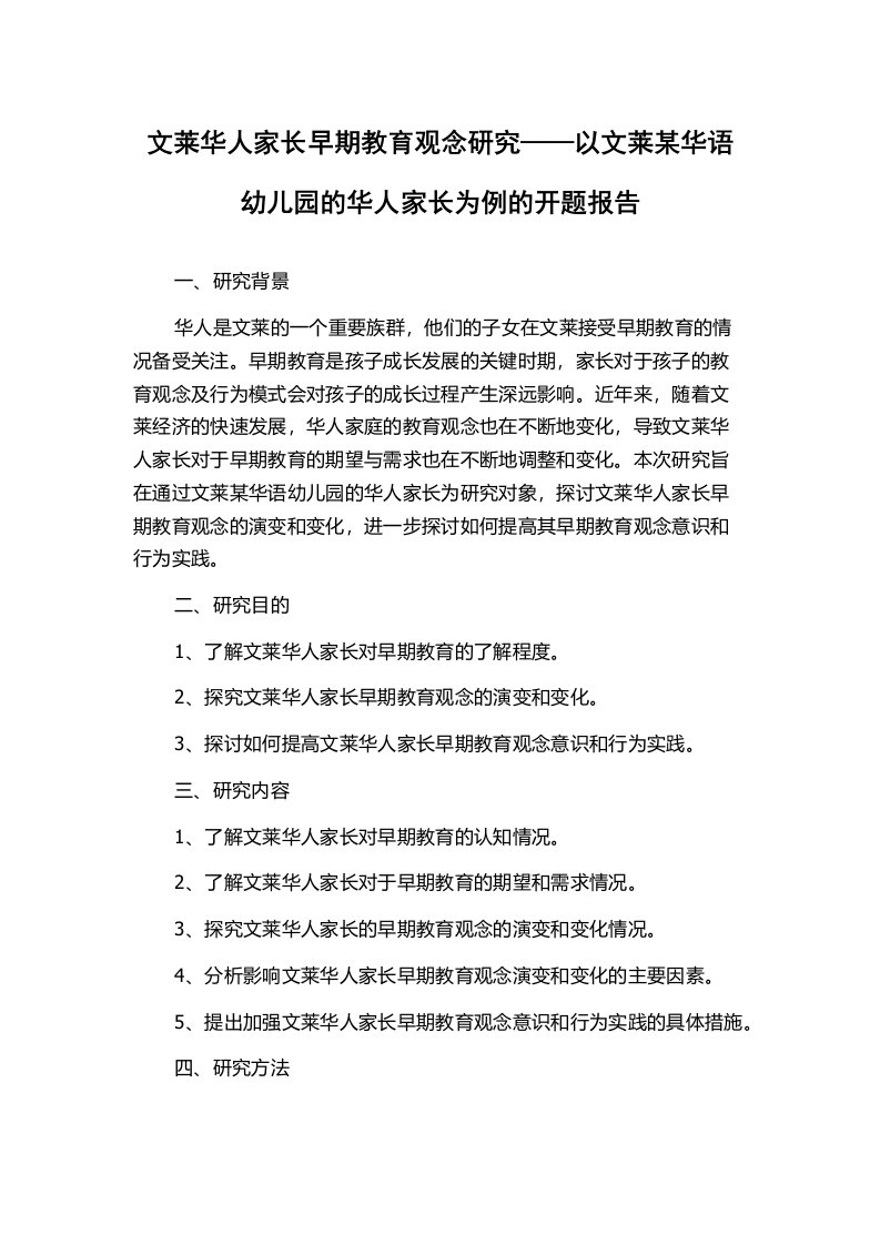 文莱华人家长早期教育观念研究——以文莱某华语幼儿园的华人家长为例的开题报告