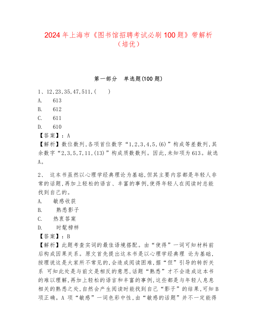 2024年上海市《图书馆招聘考试必刷100题》带解析（培优）