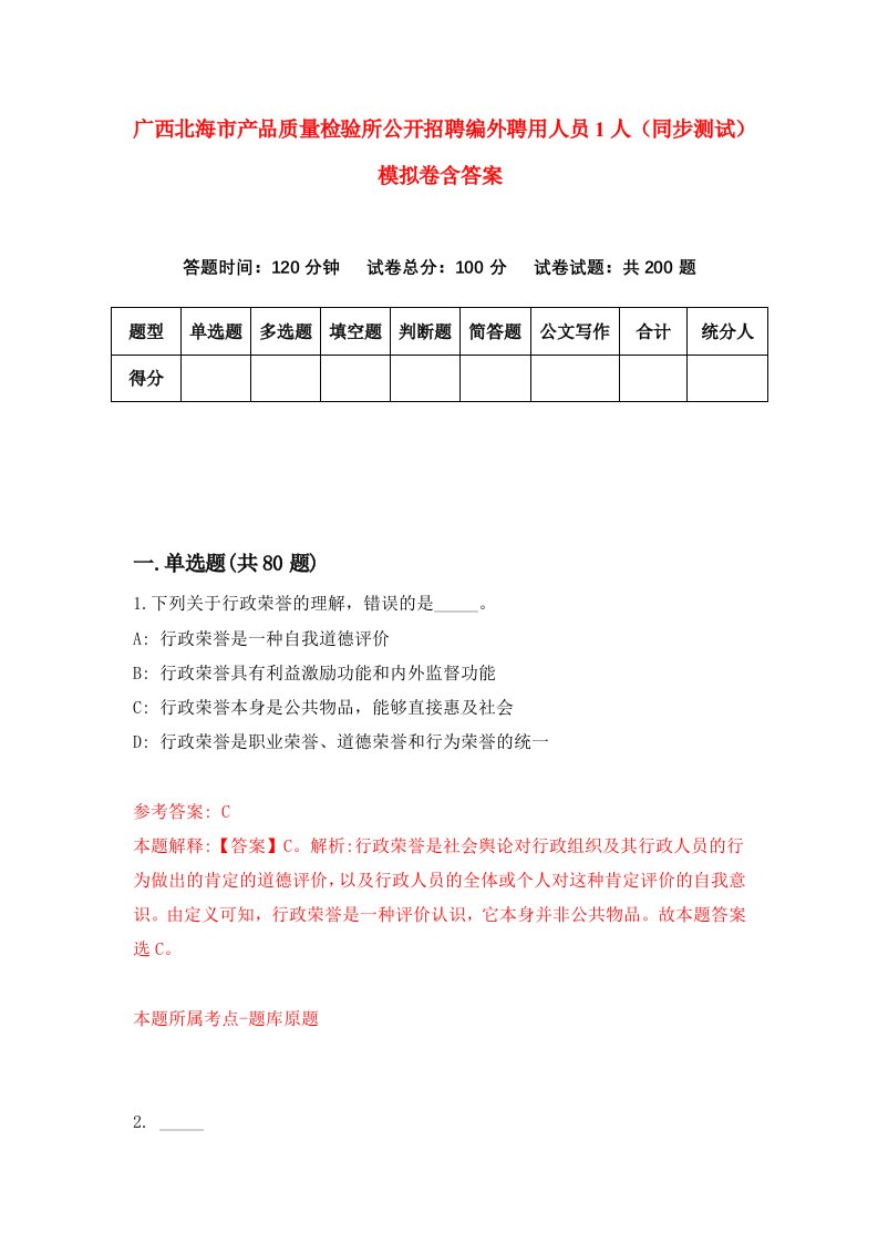 广西北海市产品质量检验所公开招聘编外聘用人员1人同步测试模拟卷含答案3