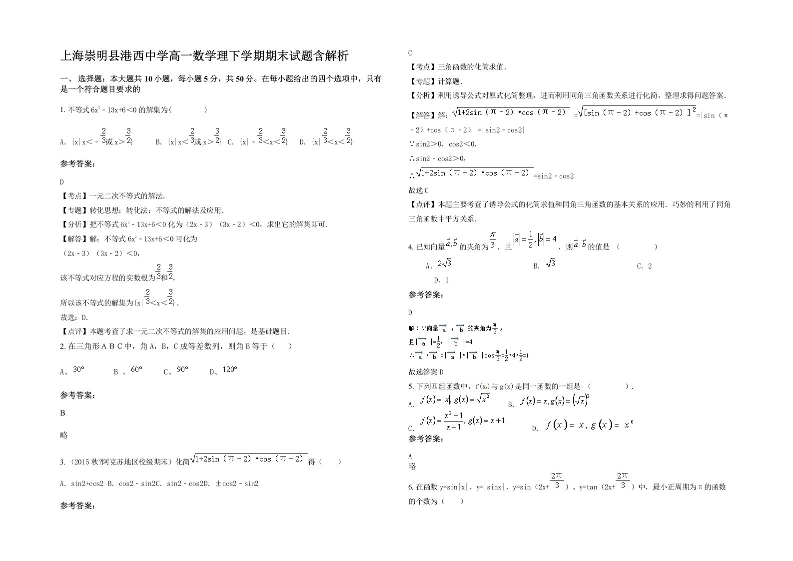 上海崇明县港西中学高一数学理下学期期末试题含解析