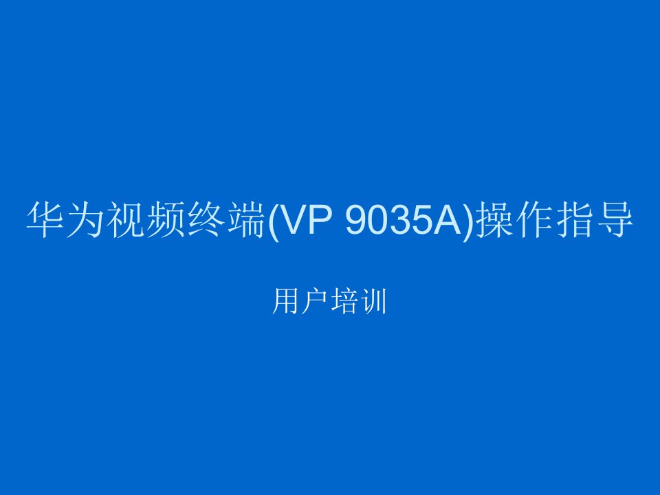 华为视频终端（VP