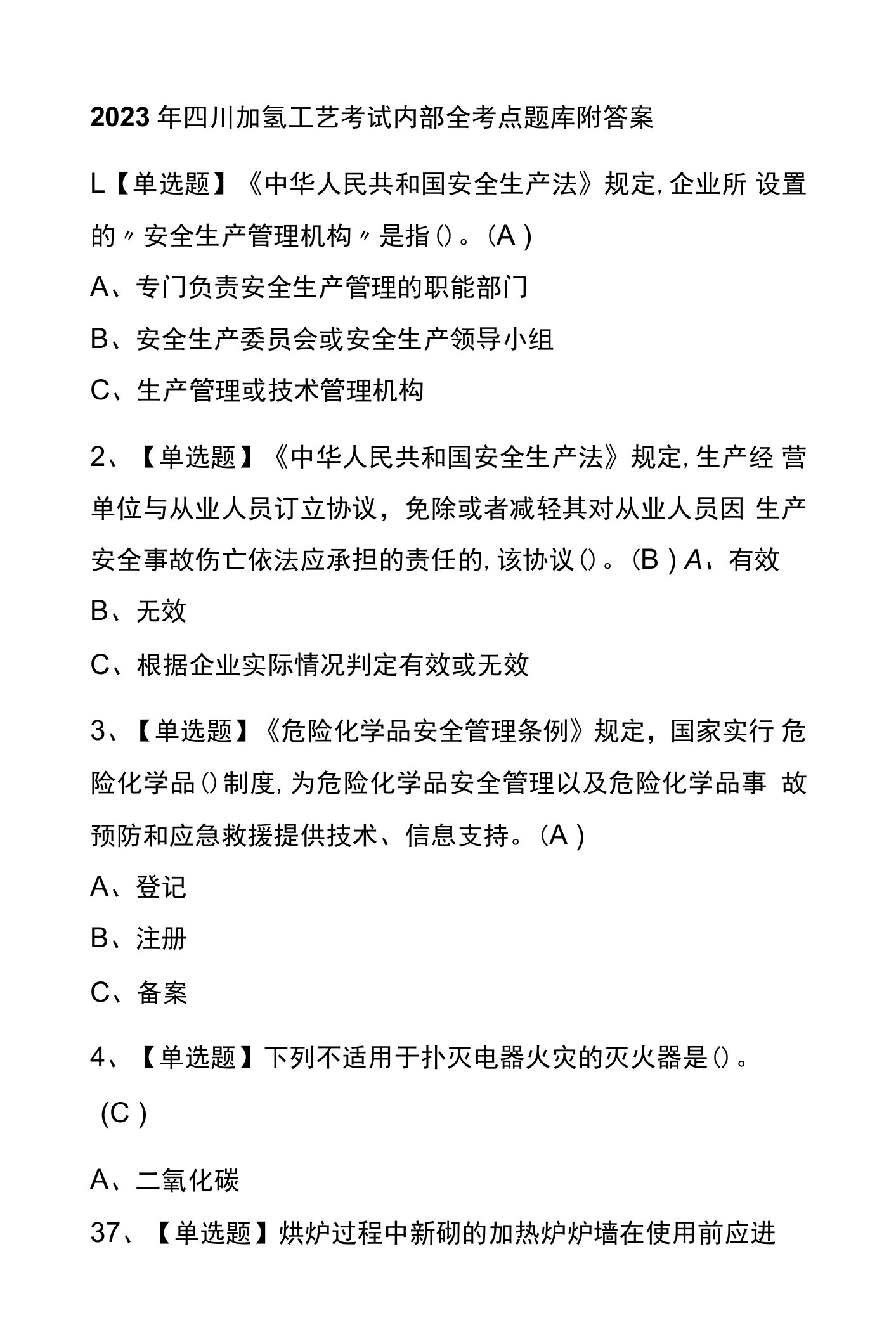 2023年四川加氢工艺考试内部全考点题库附答案