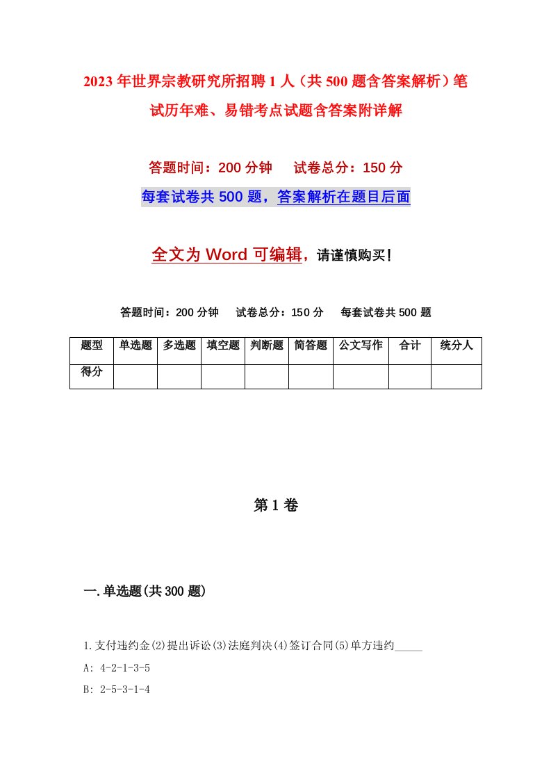 2023年世界宗教研究所招聘1人共500题含答案解析笔试历年难易错考点试题含答案附详解