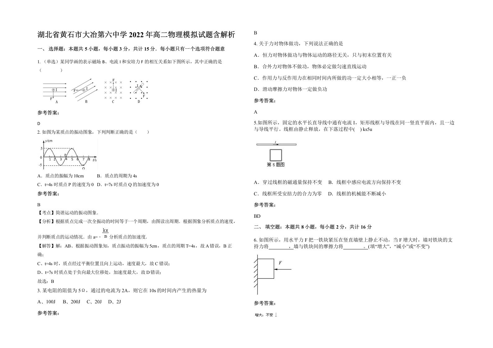 湖北省黄石市大冶第六中学2022年高二物理模拟试题含解析