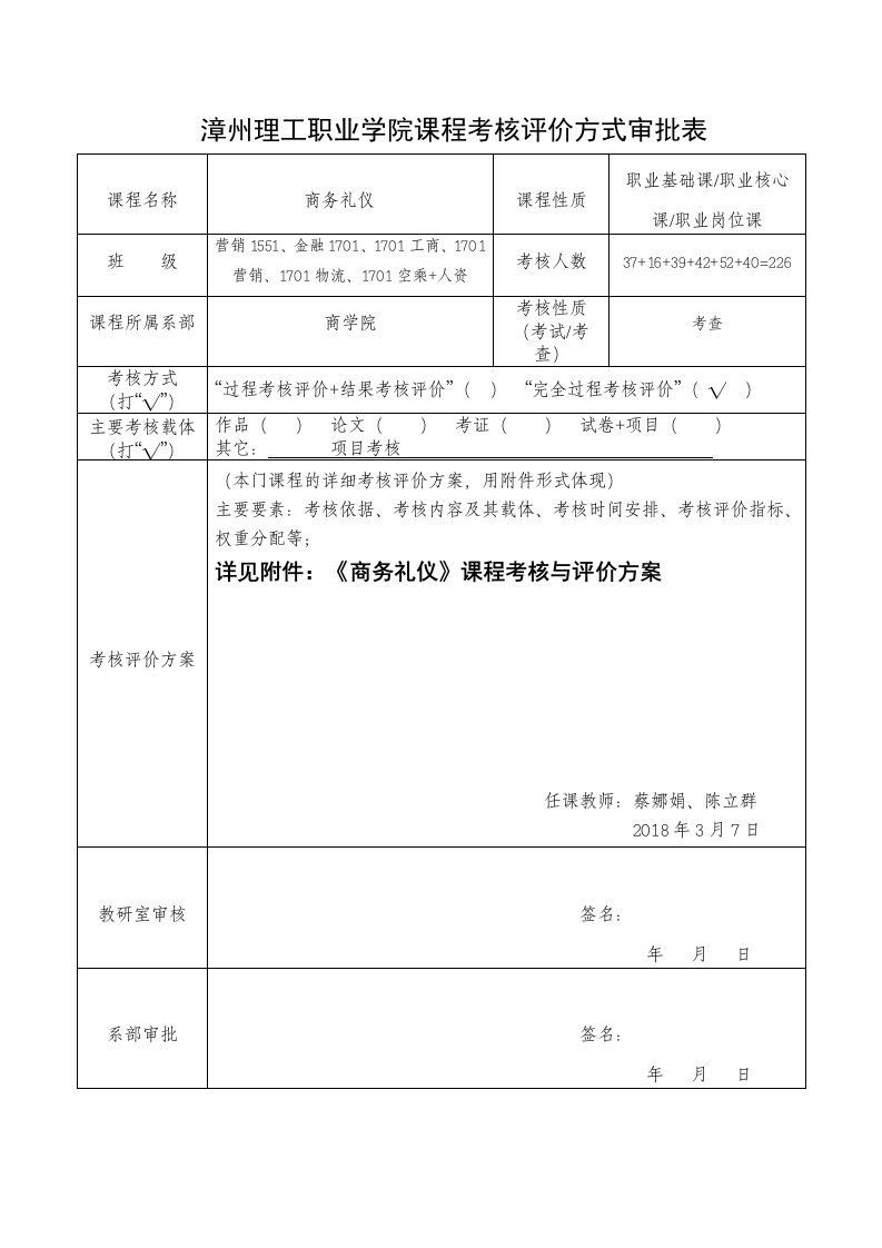 商务礼仪课程考核评价方式审批表