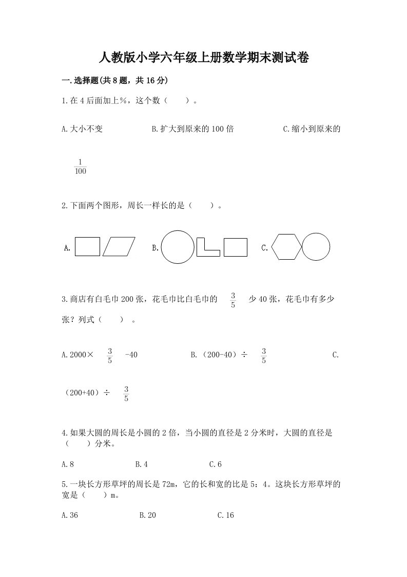 人教版小学六年级上册数学期末测试卷及参考答案（轻巧夺冠）