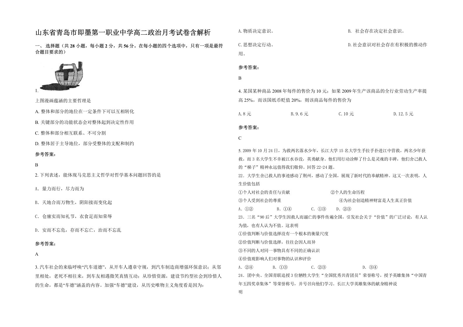 山东省青岛市即墨第一职业中学高二政治月考试卷含解析