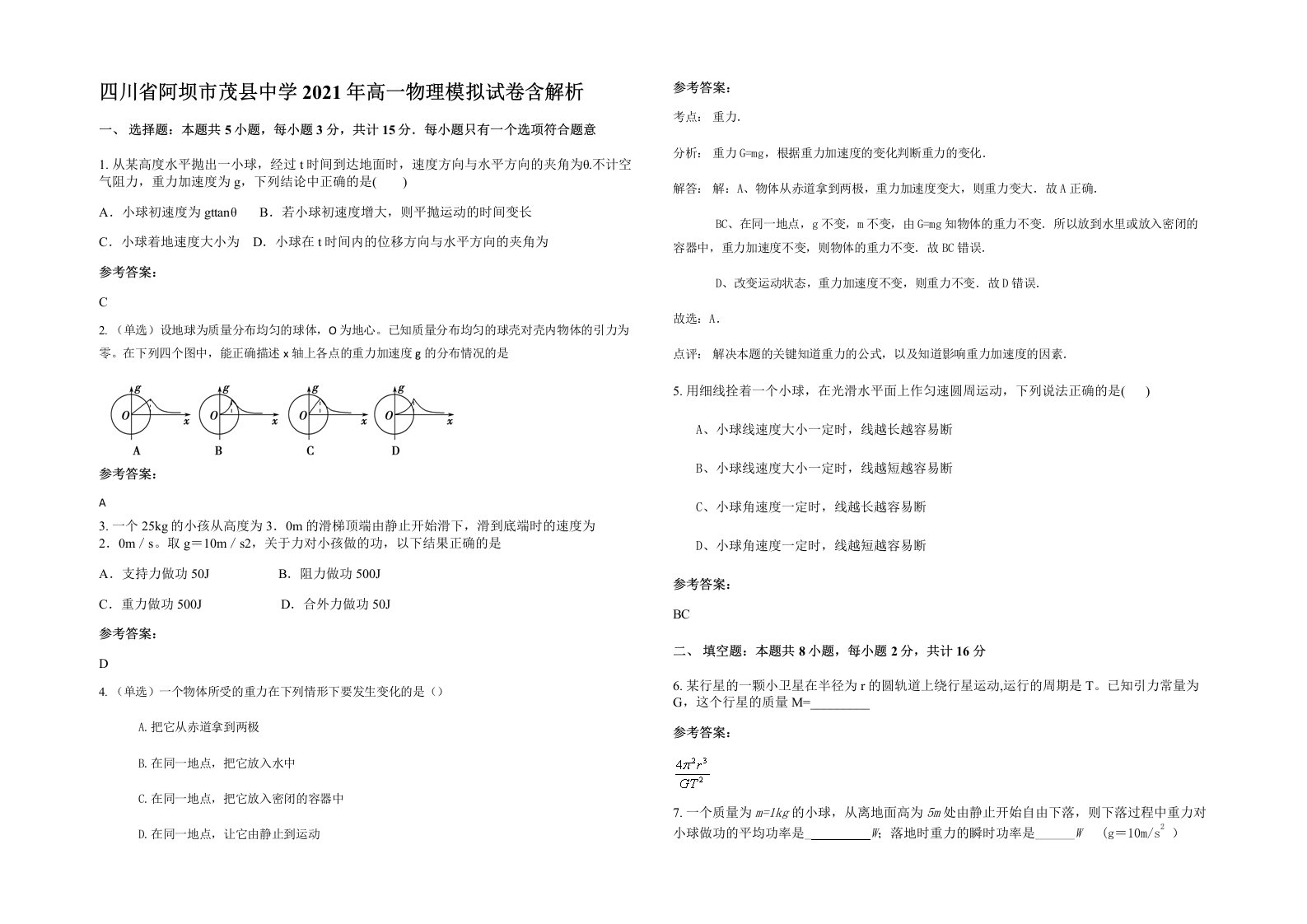 四川省阿坝市茂县中学2021年高一物理模拟试卷含解析