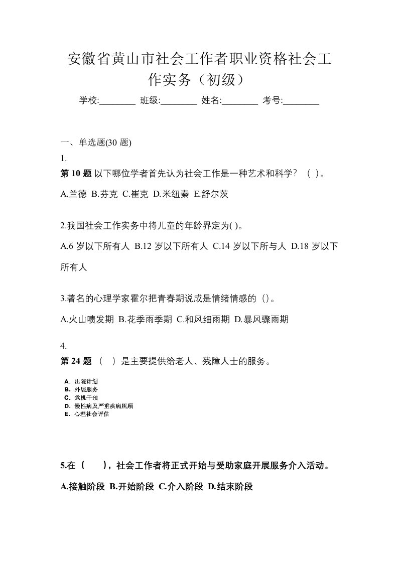 安徽省黄山市社会工作者职业资格社会工作实务初级