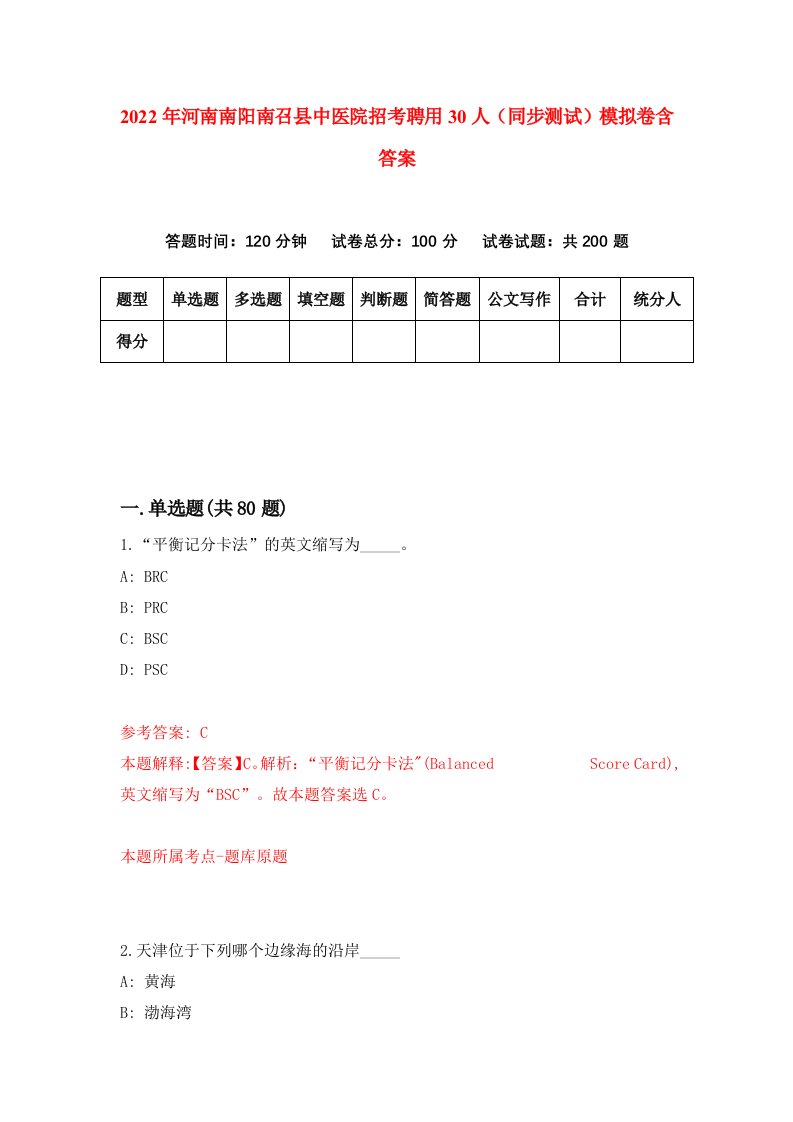 2022年河南南阳南召县中医院招考聘用30人同步测试模拟卷含答案3