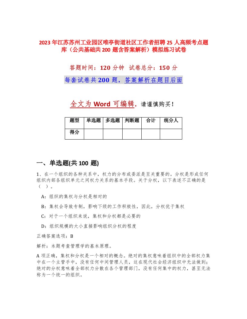 2023年江苏苏州工业园区唯亭街道社区工作者招聘25人高频考点题库公共基础共200题含答案解析模拟练习试卷