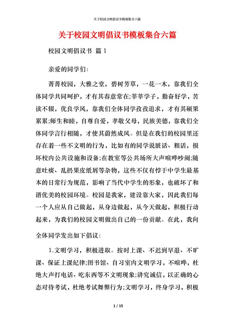 精编关于校园文明倡议书模板集合六篇