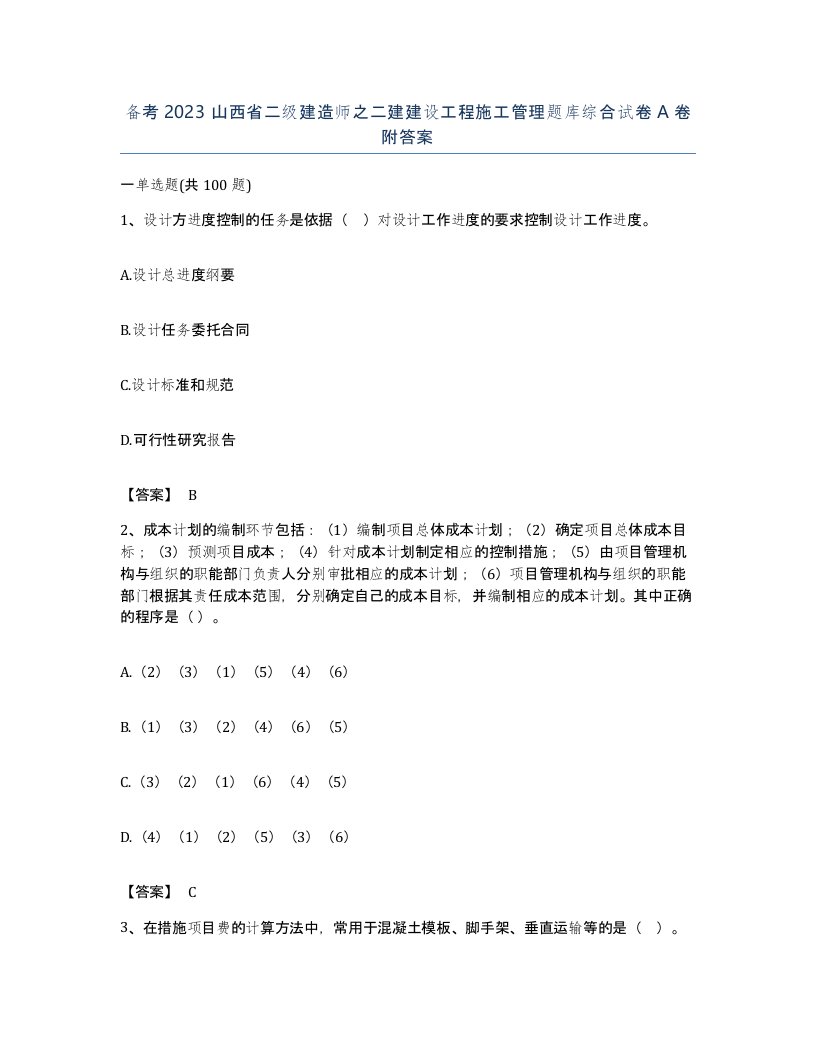 备考2023山西省二级建造师之二建建设工程施工管理题库综合试卷A卷附答案