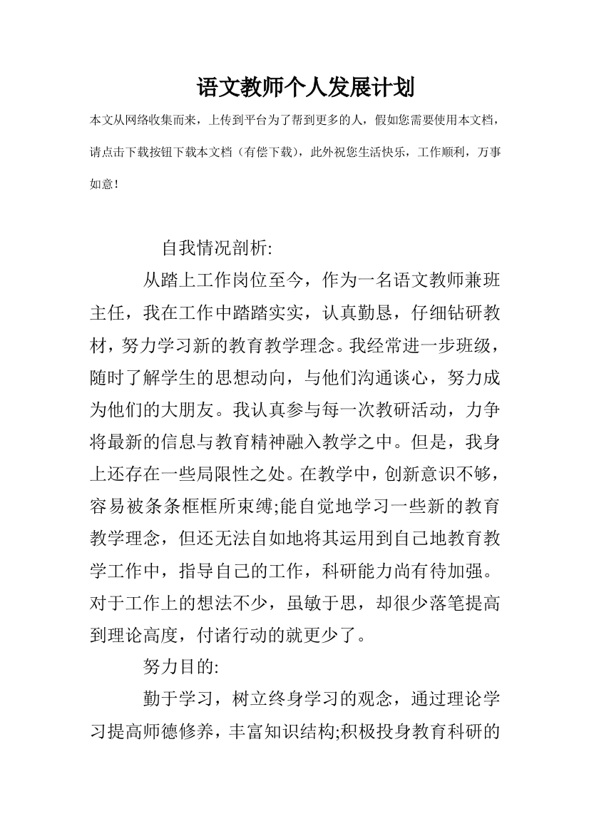 语文教师个人发展计划