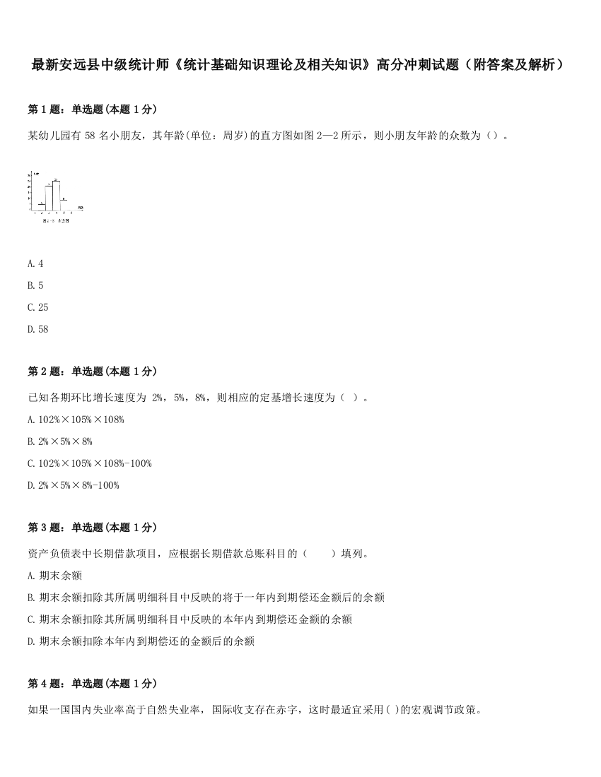 最新安远县中级统计师《统计基础知识理论及相关知识》高分冲刺试题（附答案及解析）