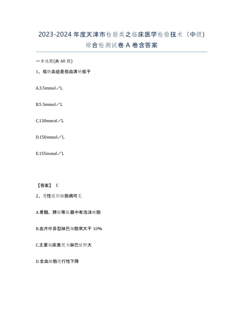 2023-2024年度天津市检验类之临床医学检验技术中级综合检测试卷A卷含答案